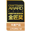 Craftsman Award - Utopia M - 年度产品